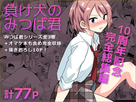 DryR×拘束❤負け犬のみつば君 10周年記念完全総集編評価