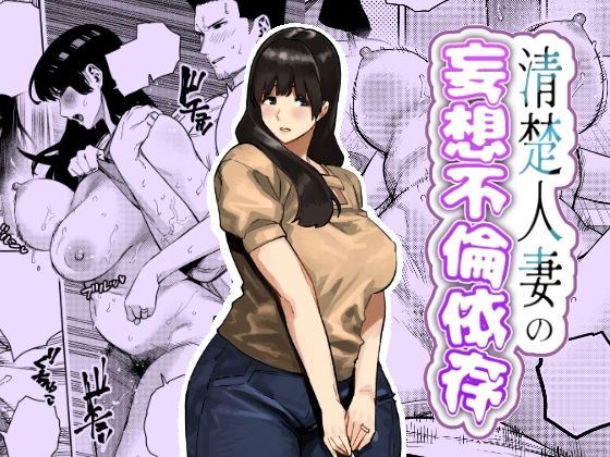 蟹々蜜々堂×人妻・主婦❤清楚人妻の妄想不倫依存評価