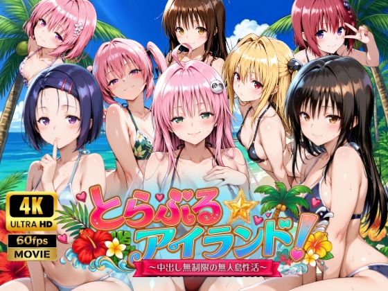 檸檬ジャム×動画・アニメーション❤【4Kアニメ】とらぶる☆アイランド！〜中出し無制限の無人島性活♪〜評価