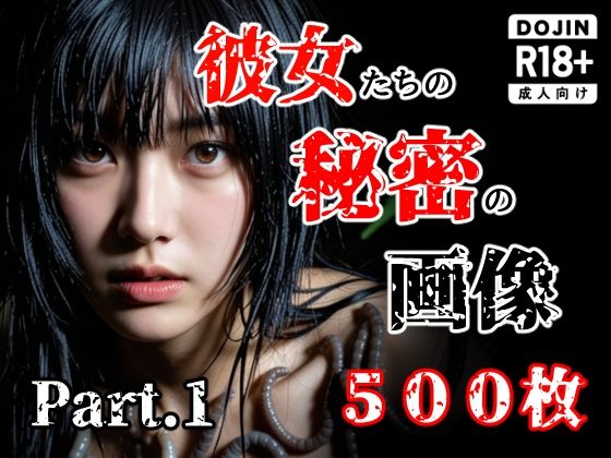 え〜あい出版×触手❤彼女たち秘密の画像500枚Part1評価5.00