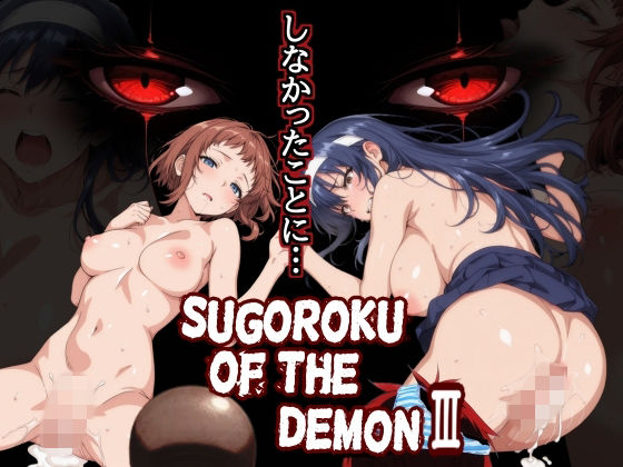 第日研×制服❤Sugoroku Of The DemonIII （悪魔のスゴロク3）評価