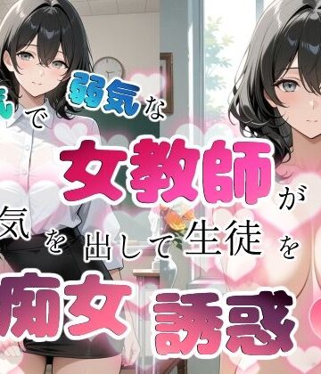 ちじょりーの×学園もの❤内気で弱気な女教師が勇気を出して生徒を痴女誘惑評価