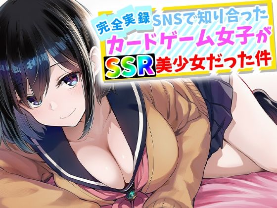 ハメ撮り屋×辱め❤【完全実録】SNSで知り合ったカードゲーム女子がSSR美少女だった件評価5.00