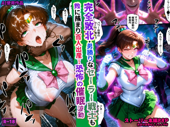 あかめ・てい×拘束❤完全敗北・男勝りなセーラー戦士も敵に捕まり百人出産！恐怖の催●波動評価