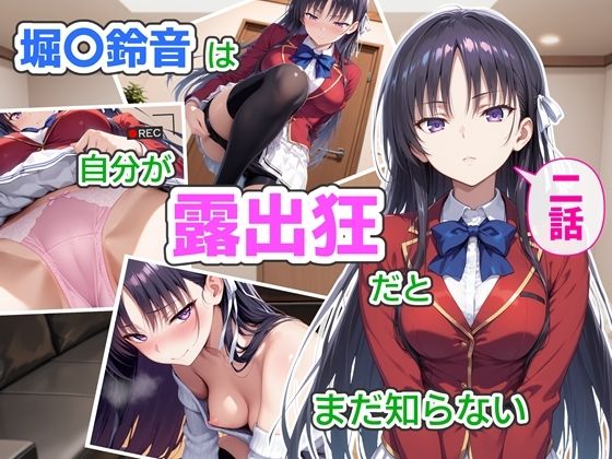 CreaTeSun×辱め❤堀〇鈴音は自分が露出狂だとまだ知らない2〜抑えきれない衝動〜評価