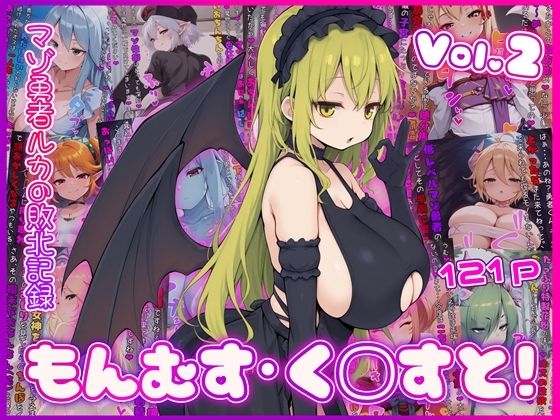イカ耳茶碗蒸し×イラスト・CG集❤もんむす・く◯すと！ マゾ勇者ルカの敗北記録 Vol.2評価