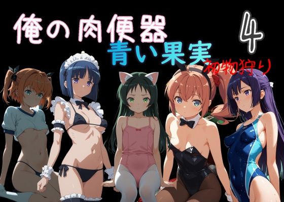 Cべに×処女❤俺の肉便器 青い果実 初物狩り4評価