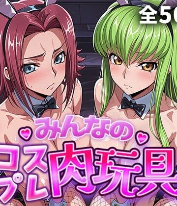 ひろいんるーむ×制服❤みんなのコスプレ肉玩具コ〇ドギ〇ス編評価5.00