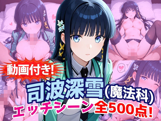 農地改革×動画・アニメーション❤【動画付き！】『司波深雪（魔法科〇校の劣等生）』のエッチシーン全500点収録！評価