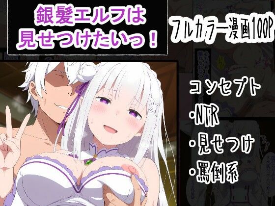 OTC隊×寝取り・寝取られ・NTR❤銀髪エルフは見せつけたいっ！評価