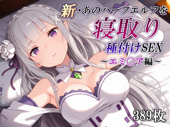 かしんこじ×辱め❤新・あのハーフエルフを寝取り種付けSEX〜エミ〇ア編〜評価