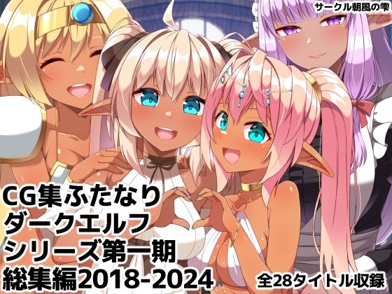 朝風の雫×ギャグ・コメディ❤ふたなりダークエルフシリーズ第一期総集編2018-2024評価