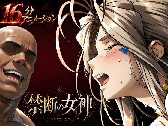 はじめちゃん×動画・アニメーション❤禁断の女神 第一章 〜動き出した物語〜評価