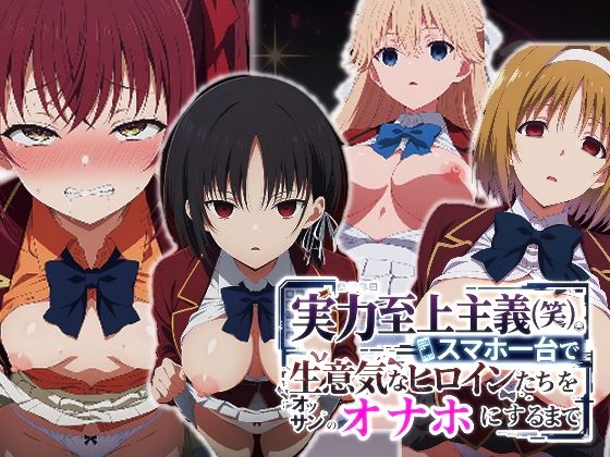 派遣社員×辱め❤実力至上主義（笑）スマホ1台で生意気なヒロインたちをオッサンのオナホにするまで評価