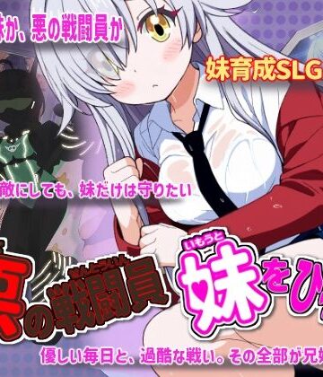 かもねぎラボ×制服❤悪の戦闘員_妹をひろう評価