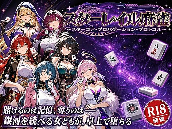 あざす感謝法人×拘束❤スターレイル麻雀 〜スターコア・プロパゲーション・崩壊プロトコル 銀河を統べる女どもが、卓上で堕ちる〜賭けるのは記憶。奪うのは、けしからん乳と子宮評価