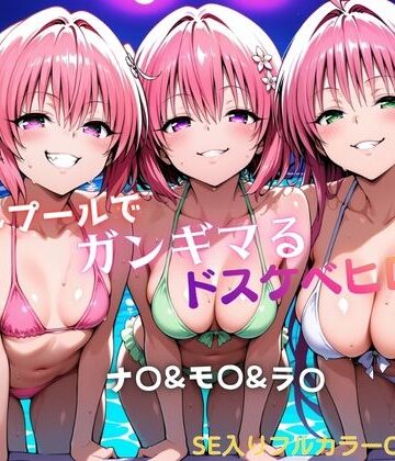 タミフル×水着❤ナイトプールでガンギマるドスケベヒロイン ナ〇＆モ〇＆ラ〇評価