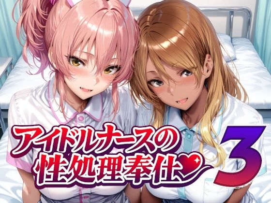 Albatross HARD‐アルバトロス ハード‐×看護婦・ナース❤アイドルナースの性処理奉仕3評価