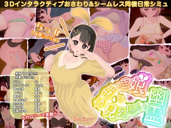 BouSoft×3DCG❤なまいき娘と見えない幽霊評価