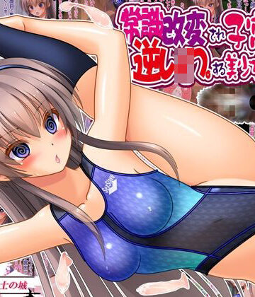 女騎士の城×制服❤常識改変され子宮便器で逆レ●プする美少女委員長評価