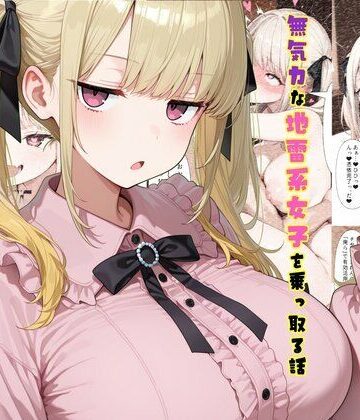 tsf-Saeki×制服❤TS2作品セット11（【憑依】無気力な地雷系女子を乗っ取る話・【人格排泄】違和感と幸せな生活）評価