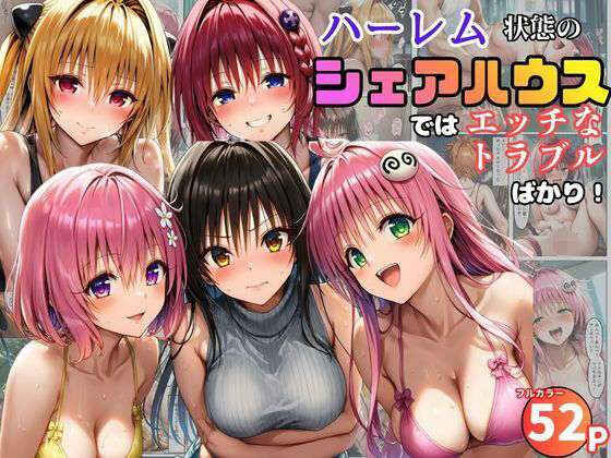 黒糖サムライ×学園もの❤ハーレム状態のシェアハウスでは美少女ヒロインとのエッチなトラブルばかり！評価5.00