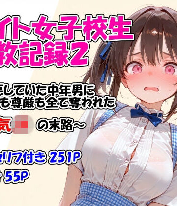 堕天工房×イラスト・CG集❤バイト女子校生調教記録2〜嫌悪していた中年男に身体も尊厳も全て奪われた生意気JKの末路〜評価5.00