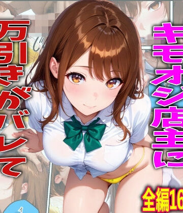 TonLab×制服❤学校でも優等生のJKキモオジ店主に万引きがバレて巨根チンポで性教育された話評価