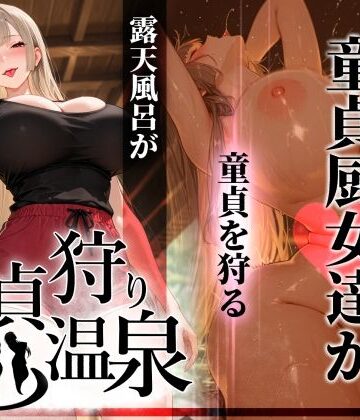 ぱるぱるむんむん×ギャル❤童貞狩り温泉 〜つよつよ性欲と潔癖をこじらせた童貞厨女達が童貞を狩る露天風呂があるらしい〜評価