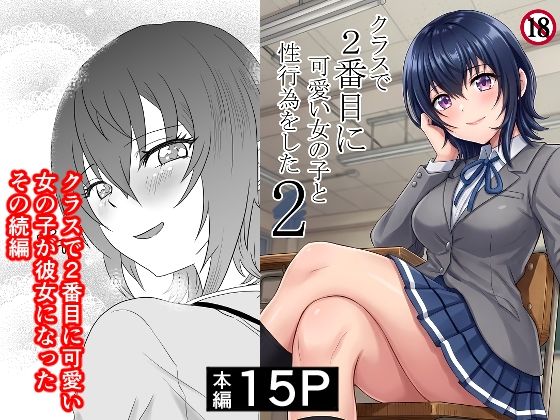 ハマチトモサク×制服❤クラスで2番目に可愛い女の子と性行為をした2 〜初めての純愛セックスのその後談〜評価