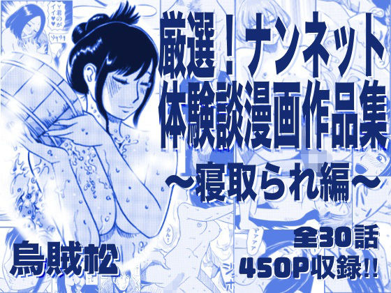ナンネット×寝取り・寝取られ・NTR❤厳選！ナンネット体験談漫画作品集 〜寝取られ編〜評価