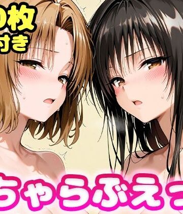 かっふぃ×制服❤いちゃらぶえっち 古●川＆籾●編評価