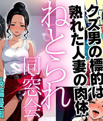 ピンク堂書店×デモ・体験版あり❤ねとられ同窓会（後編）〜現役A●男優の標的は熟れた人妻の肉体〜評価