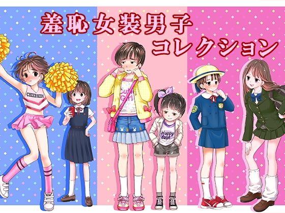 恥辱庵×辱め❤羞恥女装男子コレクション評価