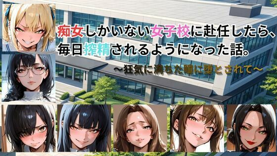 ごぶ太の仲良しチャンネル×動画・アニメーション❤痴女しかいない女子校に赴任したら、毎日搾精されるようになった話〜狂気に満ちた瞳に堕とされて〜評価5.00