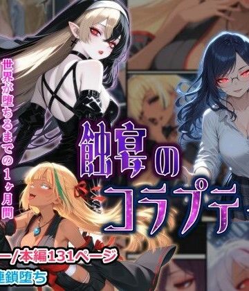しにもの×ファンタジー❤蝕宴のコラプティオ 大罪の淫魔が覚醒して世界が堕ちるまでの1ヶ月間・前編評価