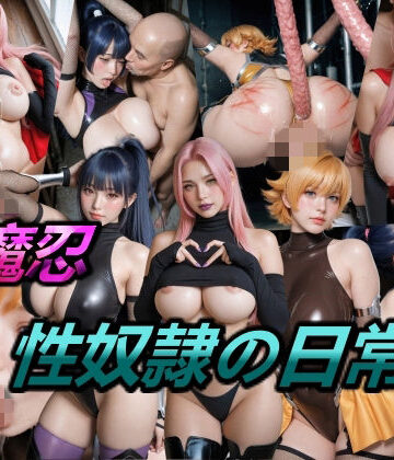 仮想事務所×制服❤対魔忍・性奴●の日常評価