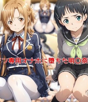 私はいつでもここにいる×制服❤ヤリチン専用オナホに堕ちた明〇奈＆直〇評価