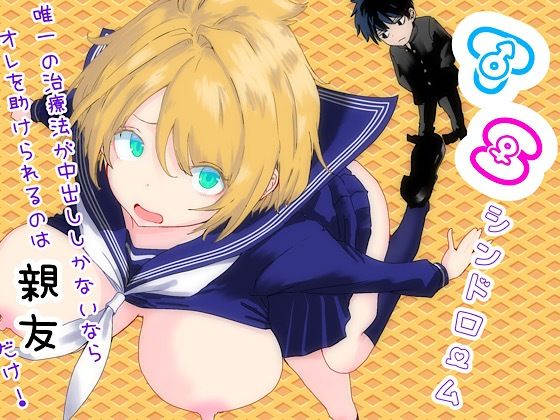 ラッチョシティ×性転換・女体化❤TSシンドローム 〜唯一の治療法が中出ししかないならオレを助けられるのは親友だけ！〜評価
