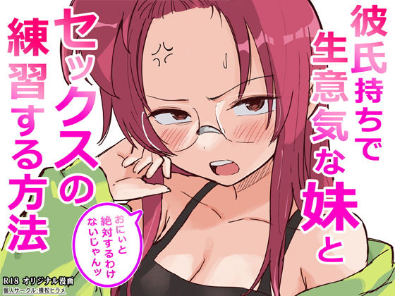 横松ヒラメ×ギャグ・コメディ❤彼氏持ちで生意気な妹とセックスの練習する方法評価