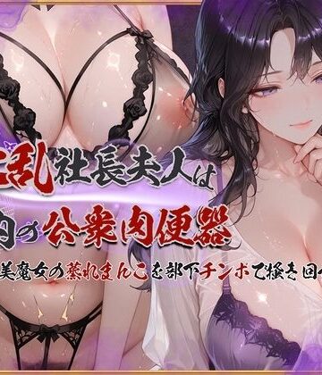 KUNST×イラスト・CG集❤淫乱社長夫人は社内の公衆肉便器〜ムチムチ美魔女の蒸れまんこを部下チンポで掻き回す評価
