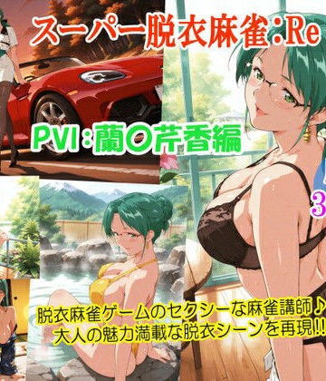 るんぽす×女教師❤スーパー脱衣麻雀:Re【PVII:蘭〇芹香編】評価4.00