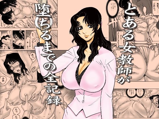 裏風越×学園もの❤とある女教師が堕ちるまでの全記録評価