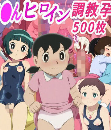 きずな本舗×拘束❤ドラ●も●ヒロイン調教孕ませ中出しセックス評価