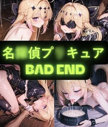 AIseetail×拘束❤名〇偵プ〇キュア（BAD END） イラスト集評価
