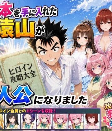 みたらしパンナコッタ×学園もの❤攻略本を手に入れた猿山が主人公になりました評価