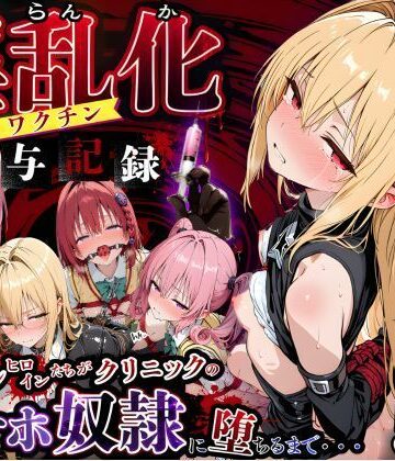 キンコンカンコン（禁根姦魂）×制服❤淫乱化ワクチン投与記録:To L●VEるのヒロインたちがクリニックのオナホ奴●に堕ちるまで02評価
