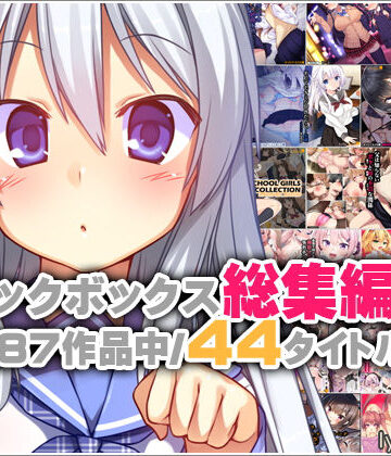 リリックボックス×イラスト・CG集❤リリックボックス総集編・上評価