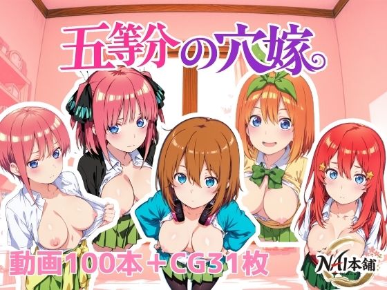 NAI本舗×動画・アニメーション❤五等分の穴嫁評価