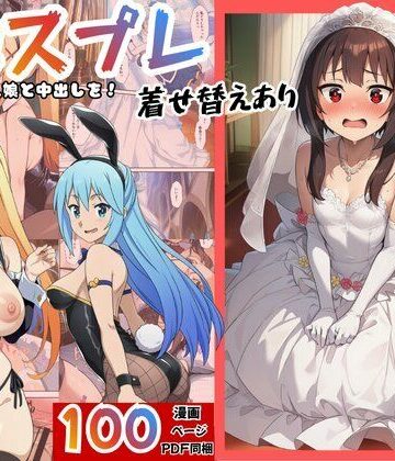 エロエロ研究会×ファンタジー❤［このすば］催●コスプレした三人娘と中出しを！評価